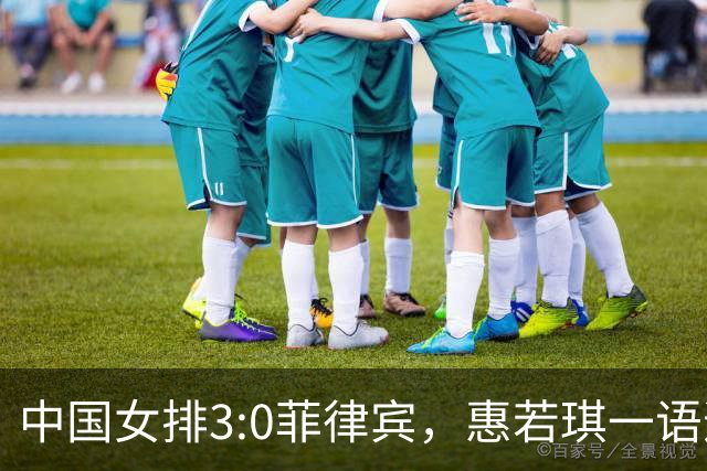 中国女排3:0菲律宾，惠若琪一语道破3大原因，跟亚锦赛完全不一样