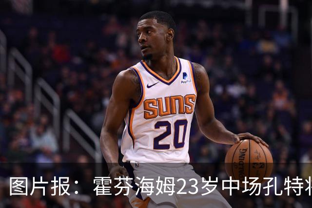 图片报：霍芬海姆23岁中场孔特将首次入选德国队