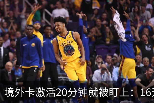 境外卡激活20分钟就被盯上：16天陪你演戏的，不是警察是狼
