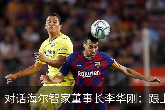 对话海尔智家董事长李华刚：跟上时代，相信自己，未来在脚下