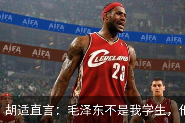 胡适直言：毛泽东不是我学生，他的水平考不上北大！主席从容回应